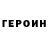 Героин VHQ Danil Gaidukov